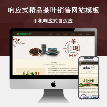「自适应手机端」响应式精品茶叶销售网站模板-玩吧资源站