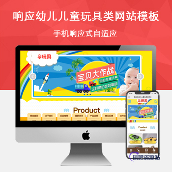 「自适应手机端」响应式幼儿儿童玩具类网站模板-玩吧资源站