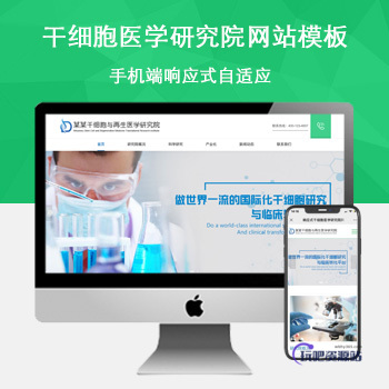 「自适应手机端」响应式干细胞医学研究院网站模板-玩吧资源站