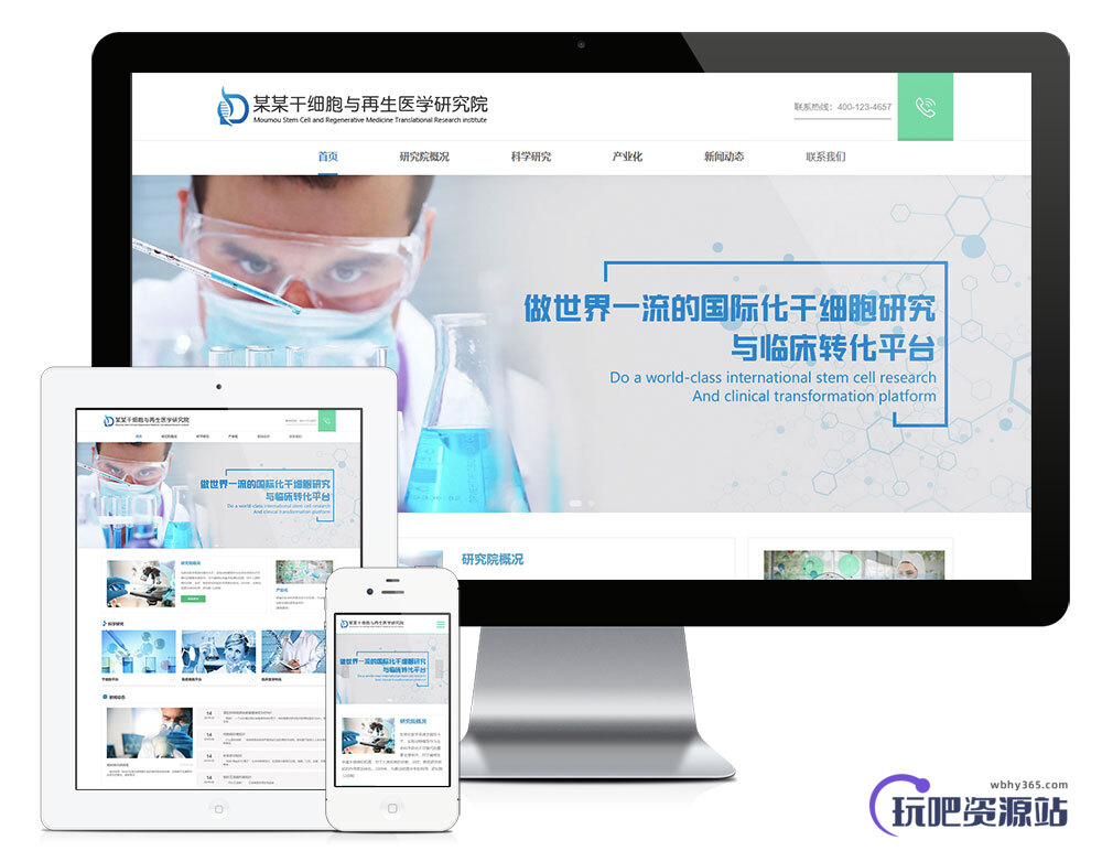 「自适应手机端」响应式干细胞医学研究院网站模板