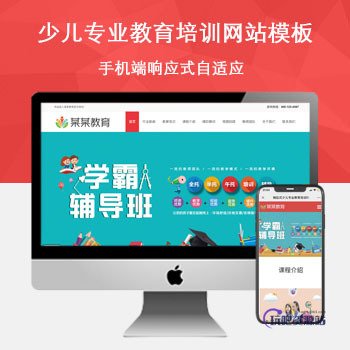 「自适应手机端」响应式少儿专业教育培训网站模板-玩吧资源站