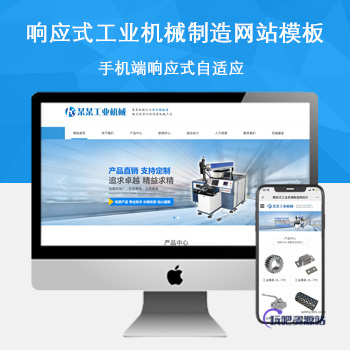 「自适应手机端」响应式工业机械制造网站模板-玩吧资源站