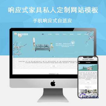 「自适应手机端」响应式家具私人定制网站模板-玩吧资源站