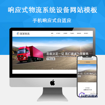 「自适应手机端」响应式物流系统设备网站模板-玩吧资源站