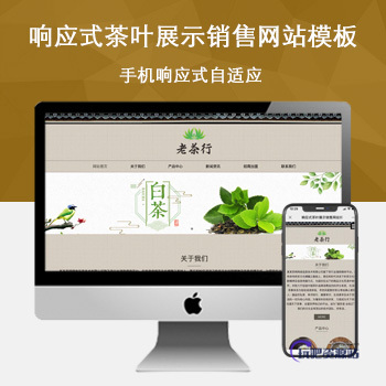 「自适应手机端」响应式茶叶展示销售网站模板-玩吧资源站