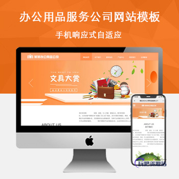 「自适应手机端」响应式办公用品服务公司网站模板-玩吧资源站