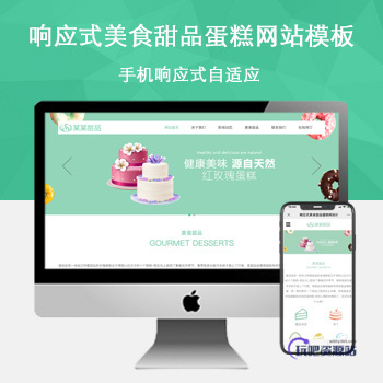 「自适应手机端」响应式美食甜品蛋糕网站模板-玩吧资源站