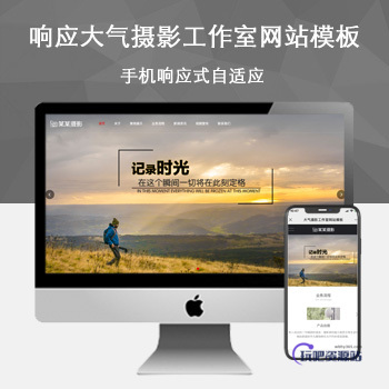 「自适应手机端」大气摄影工作室网站模板-玩吧资源站