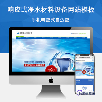 「自适应手机端」响应式净水材料设备网站模板-玩吧资源站