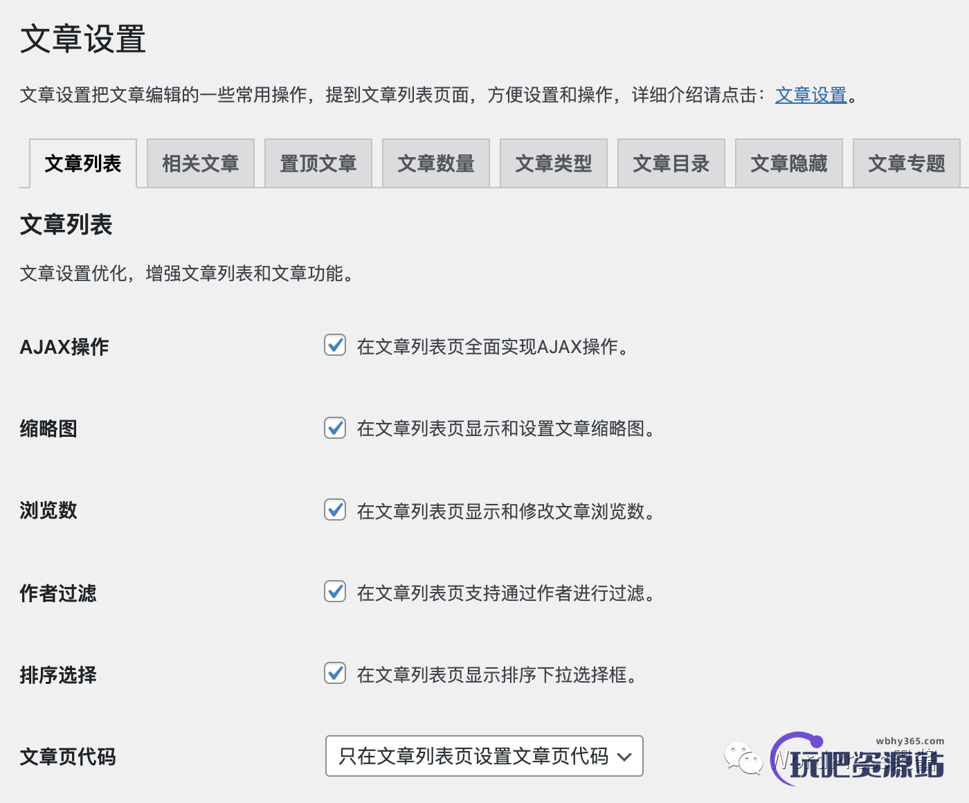 WordPress 一键式全站优化插件:WPJAM-Basic-玩吧资源站