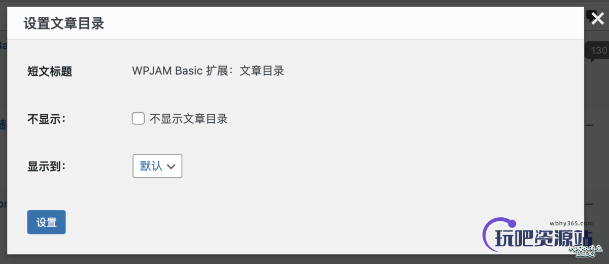 图片[4]-WPJAM Basic 扩展 – 文章目录：根据内容中子标题自动提取出文章目录-玩吧资源站