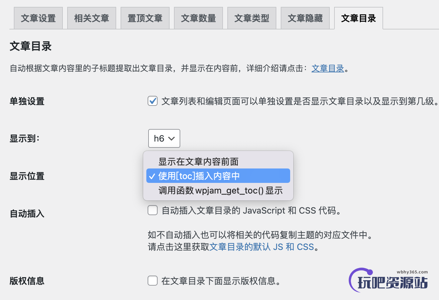WPJAM Basic 扩展 - 文章目录：根据内容中子标题自动提取出文章目录-玩吧资源站