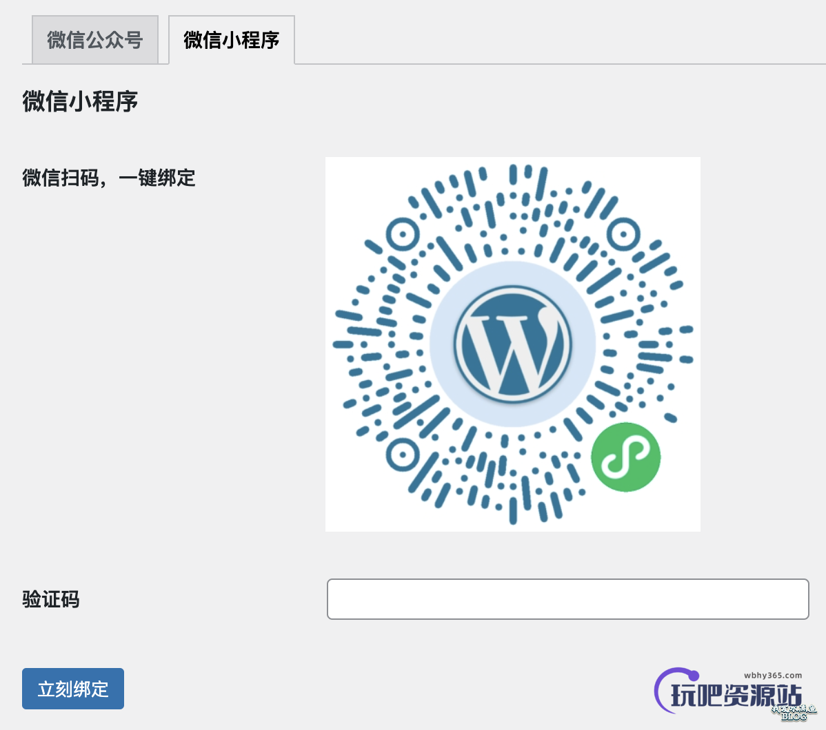 图片[9]-WPJAM「登录优化」：一键优化 WordPress 登录注册界面，并支持第三方账号登录和绑定-玩吧资源站