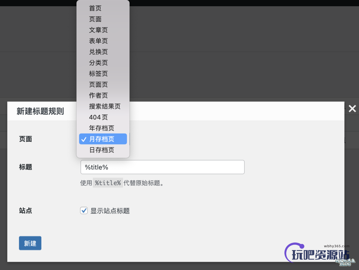 图片[3]-WPJAM「标题设置」：一键设置 WordPress 所有页面的页面标题-玩吧资源站