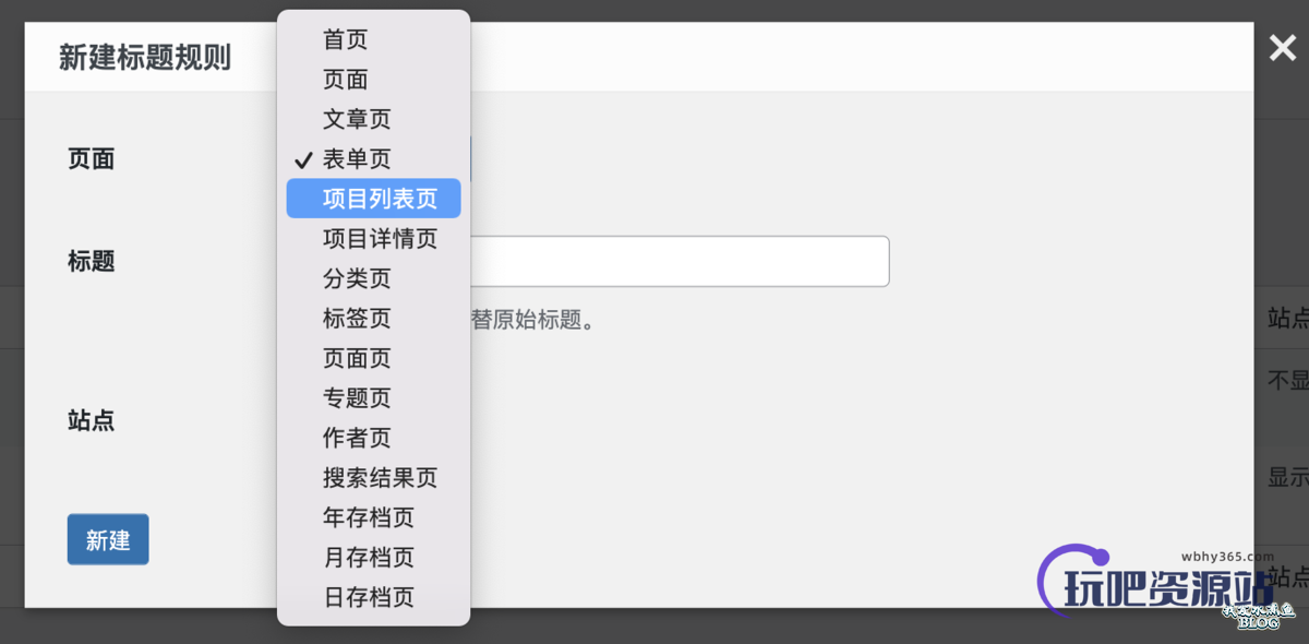 图片[4]-WPJAM「标题设置」：一键设置 WordPress 所有页面的页面标题-玩吧资源站