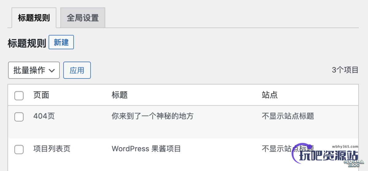 图片[2]-WPJAM「标题设置」：一键设置 WordPress 所有页面的页面标题-玩吧资源站