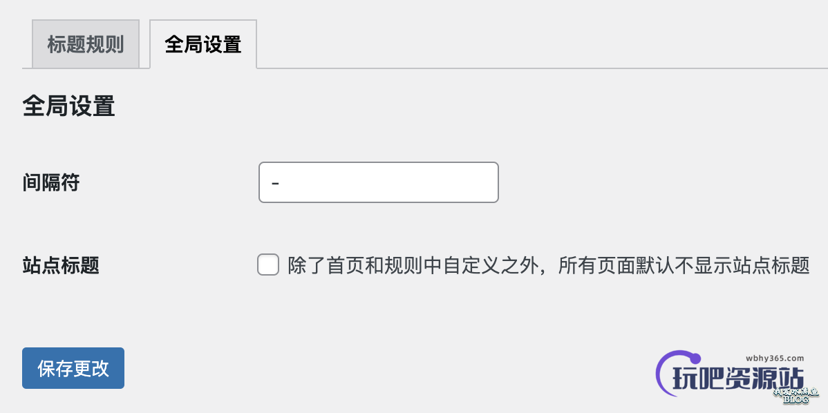 图片[1]-WPJAM「标题设置」：一键设置 WordPress 所有页面的页面标题-玩吧资源站