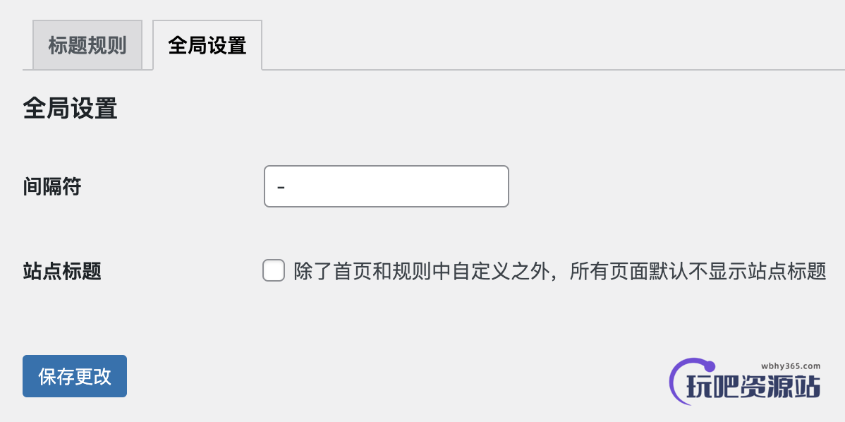 WPJAM「标题设置」:一键设置 WordPress 所有页面的页面标题-玩吧资源站