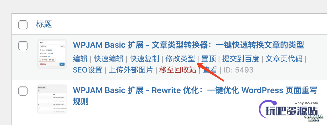 图片[1]-WPJAM Basic 扩展 – 文章类型转换器：一键快速转换文章的类型-玩吧资源站