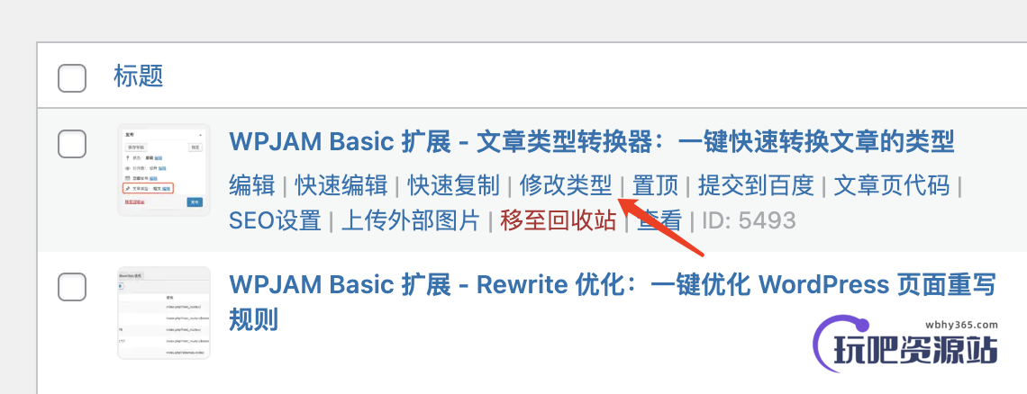 WPJAM Basic 扩展 - 文章类型转换器：一键快速转换文章的类型-玩吧资源站