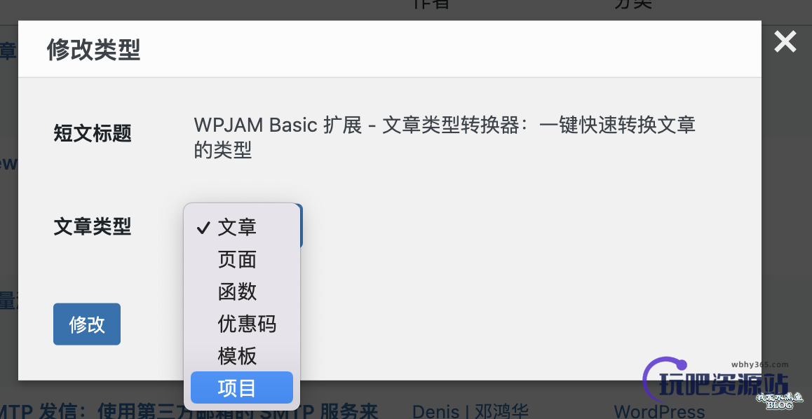 图片[2]-WPJAM Basic 扩展 – 文章类型转换器：一键快速转换文章的类型-玩吧资源站