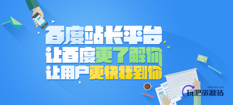 使用这三种方法提交 WordPress 博客链接到百度站长,百度收录立刻翻倍-玩吧资源站