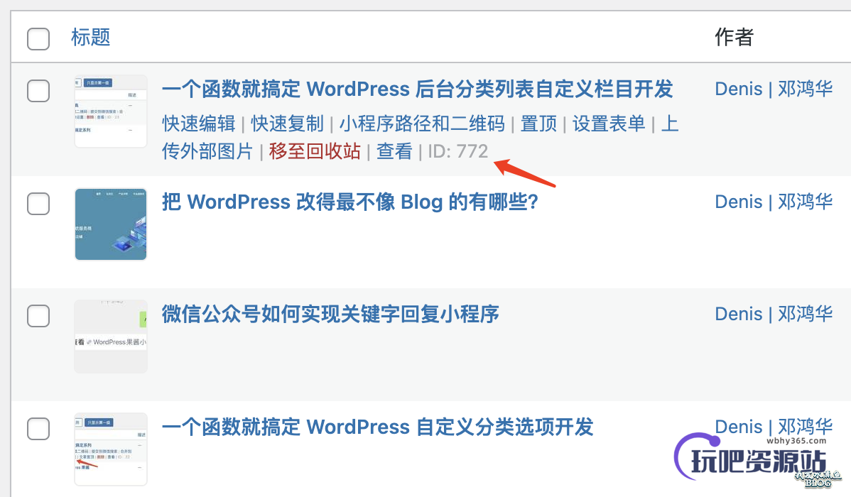 图片[1]-如何查看 WordPress 文章，页面和分类等的 ID-玩吧资源站