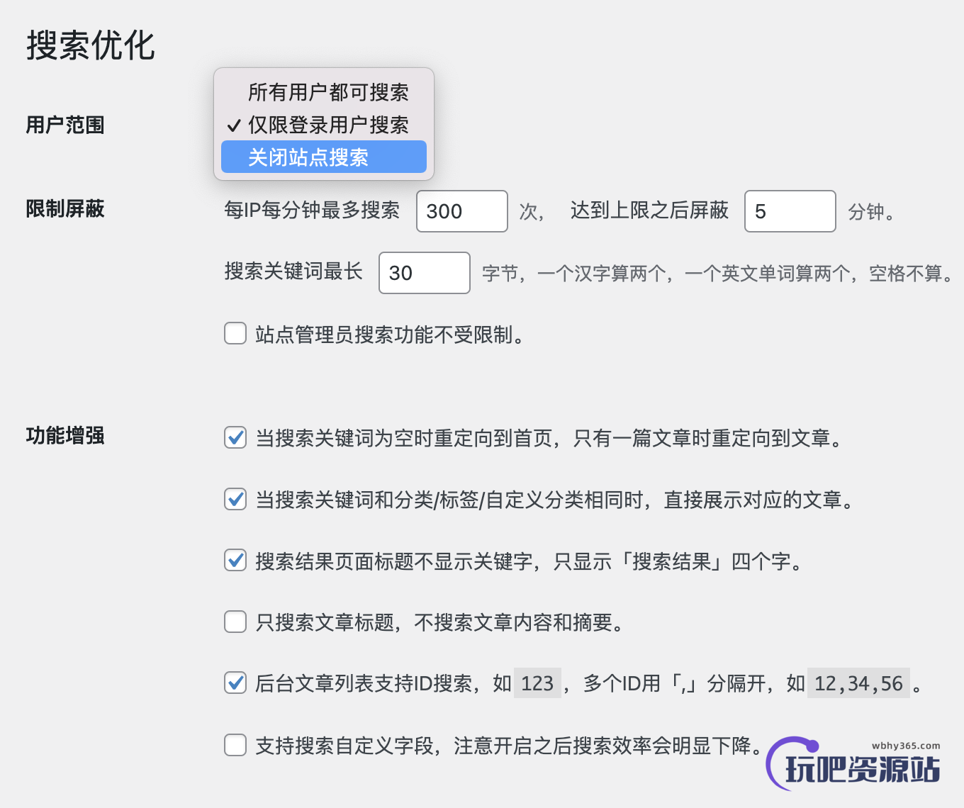 WPJAM 「搜索优化」新增仅限登录用户搜索-玩吧资源站