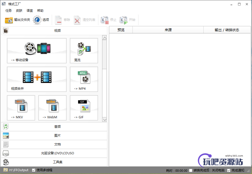 图片[1]-格式工厂 Format Factory v5.13.0.0-玩吧资源站