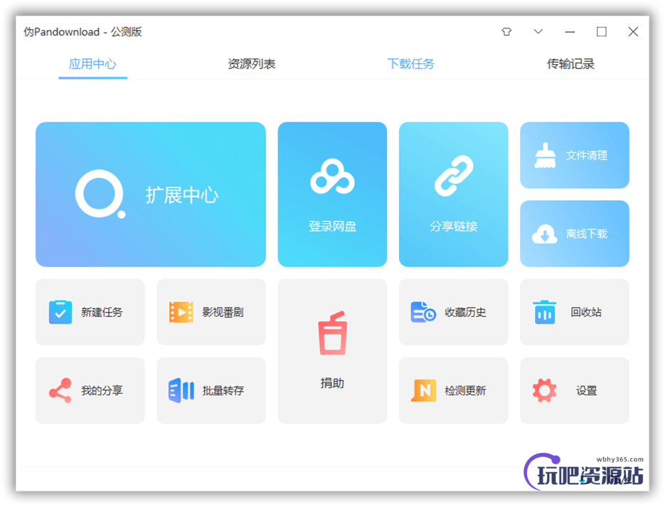 图片[1]-百度网盘下载器 伪PanDownload v0.1.6 公测版-玩吧资源站