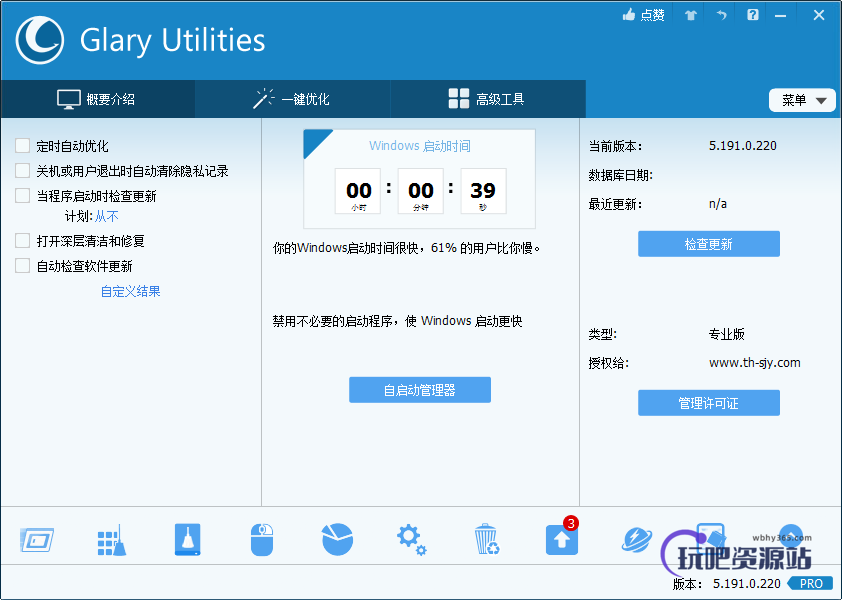 图片[1]-系统维护工具 Glary Utilities v5.198.0.227-玩吧资源站