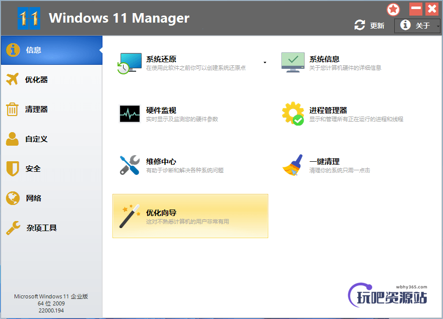 图片[1]-Win11优化管家 Windows 11 Manager v1.1.8-玩吧资源站