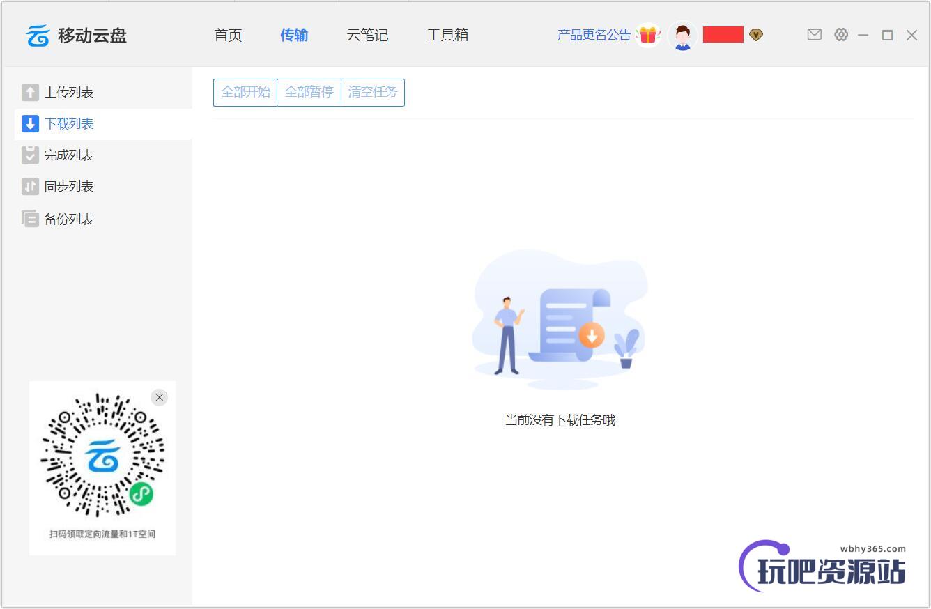图片[1]-中国移动云盘 v7.2.4-玩吧资源站