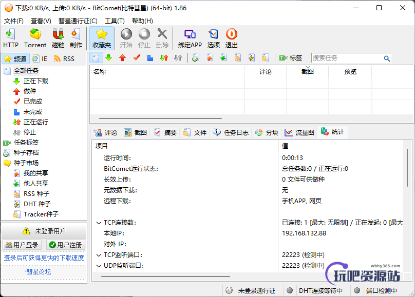 图片[1]-BitComet(比特彗星) v1.98 正式版-玩吧资源站