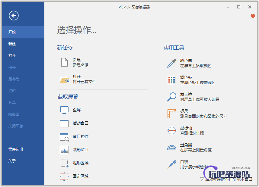 图片[1]-截图软件 PicPick v7.0.1-玩吧资源站