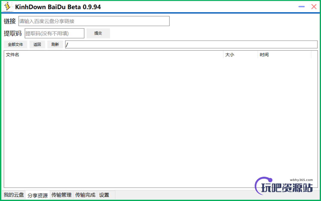 图片[1]-百度网盘不限速下载工具 KinhDown v3.1.5-玩吧资源站