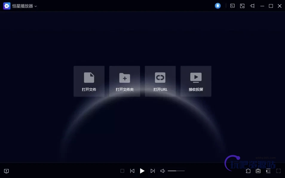 图片[1]-恒星播放器 v1.22.11088.720-玩吧资源站