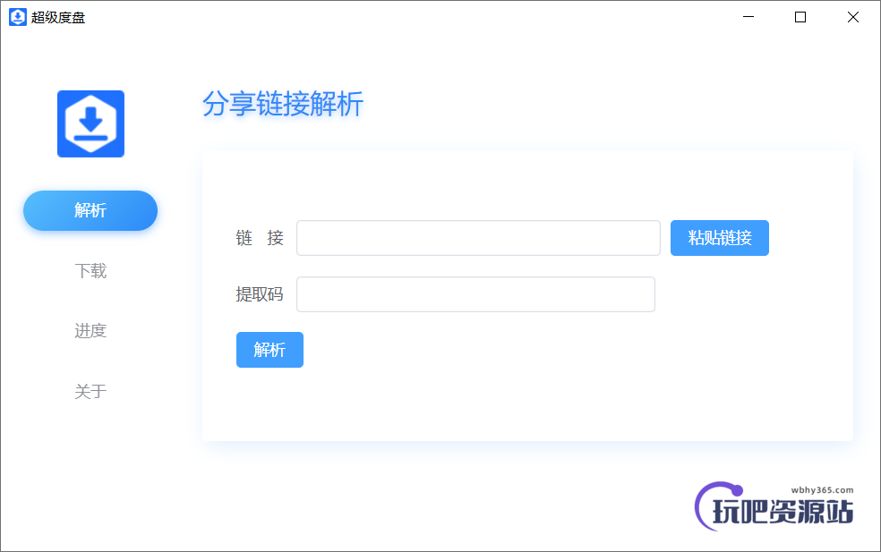 图片[1]-度盘高速下载器 超级度盘 v1.1.3-玩吧资源站