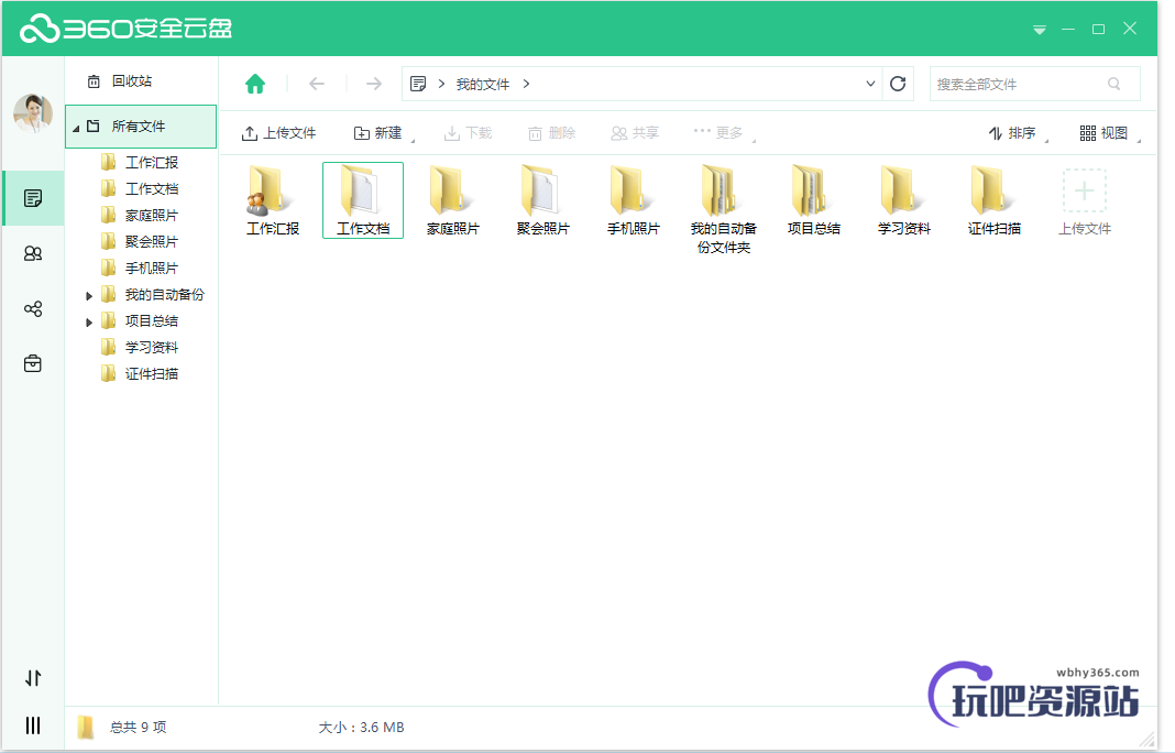 图片[1]-360安全云盘 v3.0.1.1250-玩吧资源站