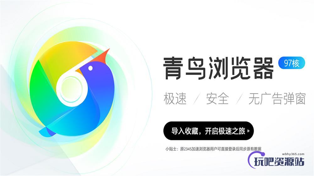 图片[1]-青鸟浏览器 v1.3.0.2497-玩吧资源站