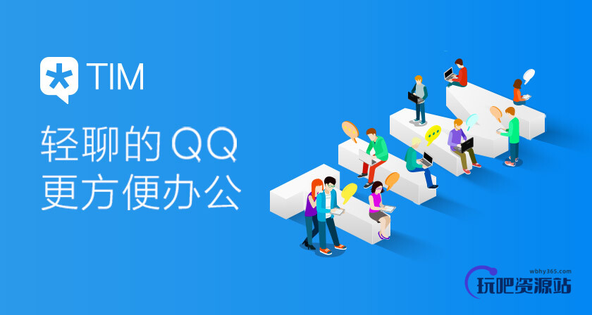 图片[1]-腾讯TIM v3.4.2.22058 正式版-玩吧资源站