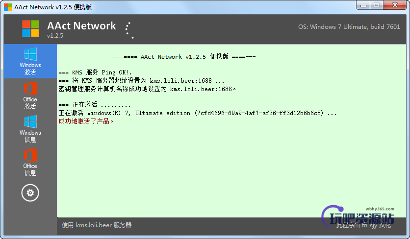 图片[1]-KMS网络激活工具 AAct Network v1.2.7 汉化版-玩吧资源站