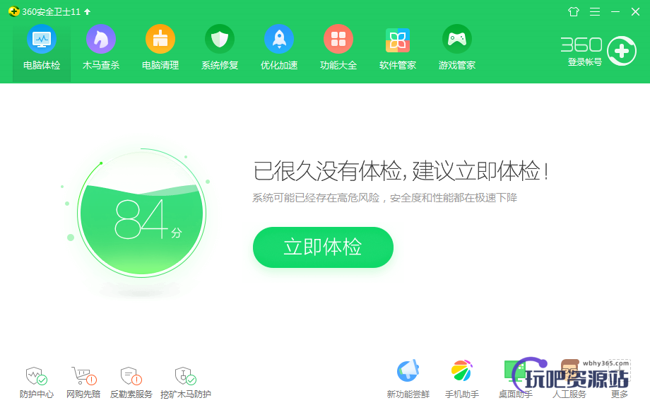 图片[1]-360安全卫士 v13.0.0.2111-玩吧资源站