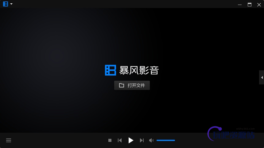 图片[1]-暴风影音 v5.91.0930.1111-玩吧资源站