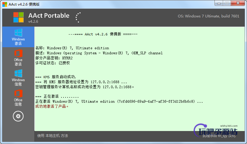 图片[1]-KMS激活工具 AAct v4.2.8 汉化版-玩吧资源站
