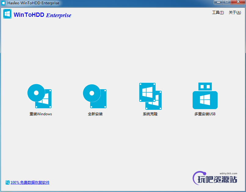 图片[1]-系统部署安装工具 Hasleo WinToHDD v5.8-玩吧资源站