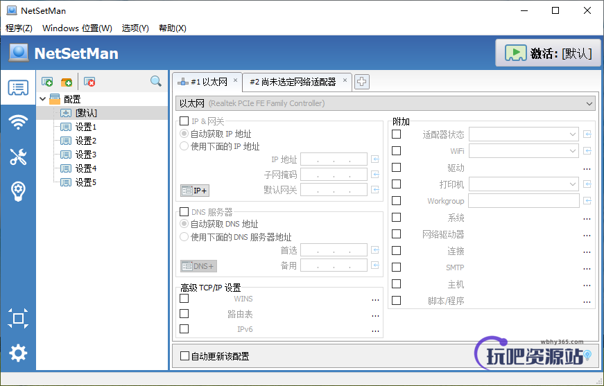 图片[1]-网络设置管理 NetSetMan v5.1.1-玩吧资源站