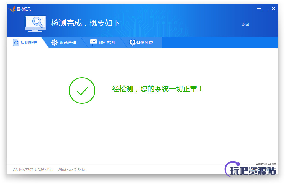 图片[1]-驱动精灵 v9.70.0.104-玩吧资源站