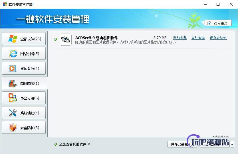 图片[1]-一键软件安装管理器2022.04-玩吧资源站