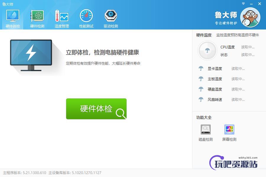 图片[1]-鲁大师 v5.1021.1300.108 去广告经典版-玩吧资源站